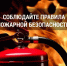 Оренбуржцам напоминают о необходимости соблюдения правил пожарной безопасности - Администрация города