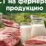 С 1 января 2026 года в России вступил в силу ГОСТ на фермерскую продукцию - Министерство сельского хозяйства