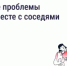 Решайте проблемы дома вместе с соседями - Государственная жилищная инспекция