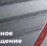 Временное прекращение движения - Министерство строительства, ЖКХ, дорожного хозяйства и транспорта