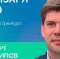 21 января в 12.00 Альберт Юмадилов в прямом эфире ЦУР ответит на вопросы оренбуржцев - Администрация города