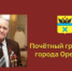 Сегодня, 15 января, свой день рождения отмечает Почетный гражданин Оренбурга  Рашит Баширов - Администрация города