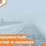Консультация о неблагоприятном явлении погоды - Департамент пожарной безопасности и гражданской защиты