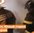 В п. Юный горел сарай - Департамент пожарной безопасности и гражданской защиты