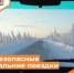 Безопасные дальние поездки - Департамент пожарной безопасности и гражданской защиты
