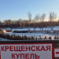 В Оренбурге полностью готова Крещенская купель на Урале - Газета Оренбуржье