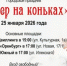 Праздник для всей семьи: приглашаем присоединиться к «Вечеру на коньках» - Администрация города