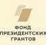 Объявлены победители первого конкурса президентских грантов 2026 года - Министерство региональной и информационной политики