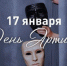 Сегодня, 17 января, впервые отмечается День артиста - Правительство Оренбургской области
