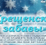 «Крещенские забавы»: приглашаем оренбуржцев на праздничное гуляние - Администрация города