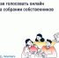 Участвуйте в голосованиях  по общедомовым вопросам - Государственная жилищная инспекция