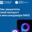 Повышение безопасности аккаунта в мессенджере MAX: ключевые функции - Правительство Оренбургской области