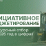 Инициативное бюджетирование. Конкурсный отбор на 2006 год в цифрах - Министерство финансов