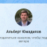 Альберт Юмадилов теперь в MAX: глава Оренбурга открыл новый канал - ProOren.Ru