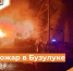 Пожар в Бузулуке - Департамент пожарной безопасности и гражданской защиты