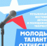 «Молодые таланты Отечества»: оренбуржцы могут принять участие в международном патриотическом фестивале - Правительство Оренбургской области