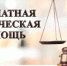 Бесплатную правовую помощь оренбуржцы могут получить,  обратившись в органы власти - Министерство соцразвития