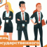 24 января в России отмечается День государственного служащего - Департамент пожарной безопасности и гражданской защиты