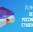 25 января - День российского студенчества - Казачье общество