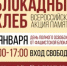 В Оренбурге пройдут памятные мероприятия ко Дню полного освобождения Ленинграда от фашистской блокады - Администрация города