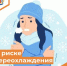 Риски переохлаждения - Департамент пожарной безопасности и гражданской защиты