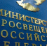 Минпросвещения России предлагает меры защиты качества образования и принципов академической честности - Министерство образования