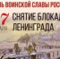 27 января – День воинской славы России. День полного освобождения Ленинграда от фашистской блокады - Госстройнадзор