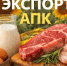 Экспорт продукции АПК Оренбургской области в 2025 году превысил 340 млн долларов США - Министерство сельского хозяйства