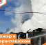 Пожар в Саракташском районе - Департамент пожарной безопасности и гражданской защиты