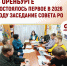 Сегодня состоялось первое в этом году заседание Совета регионального отделения – руководящего органа СПРАВЕДЛИВОЙ РОССИИ в Оренбуржье - Справедливая Россия