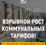 Для оренбуржцев 2026 станет годом беспрецедентного роста коммунальных тарифов - Справедливая Россия