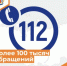 Более 100 тысяч обращений - Департамент пожарной безопасности и гражданской защиты