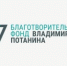 Фонд Потанина начал прием заявок на конкурс грантов «Профессиональное развитие — 2026» - Министерство региональной и информационной политики