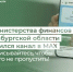 У министерства финансов Оренбургской области появился канал в МАХ - Министерство финансов