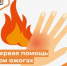 Первая помощь при ожогах - Департамент пожарной безопасности и гражданской защиты