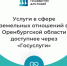 Услуги в сфере земельных отношений в Оренбургской области доступнее через «Госуслуги» - Министерство природных ресурсов