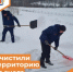 Очистили территорию от снега - Департамент пожарной безопасности и гражданской защиты
