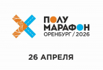 В конце апреля в Оренбурге состоится легкоатлетический полумарафон