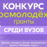 Открыт приём заявок на грантовый конкурс Росмолодёжи среди вузов в 2026 году - Министерство образования