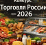 Минпромторг России приглашает на конкурс «Торговля России» - Министерство сельского хозяйства