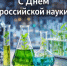 С Днем российской науки! - Министерство сельского хозяйства
