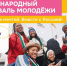 Международный фестиваль молодёжи открыл регистрацию участников - Yuzh-Ural.Ru