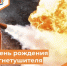 День рождения огнетушителя - Департамент пожарной безопасности и гражданской защиты