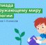 Оренбургских школьников приглашают проверить экологическую грамотность в онлайн-олимпиаде - Министерство образования