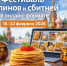 Фестиваль блинов и сбитней пройдет в онлайн-формате для заведений общественного питания - Министерство сельского хозяйства