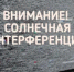 В Оренбурге из-за сезонной солнечной интерференции в теле-и радиоэфире возможны помехи - Администрация города