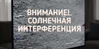 В Оренбурге из-за сезонной солнечной интерференции в теле-и радиоэфире возможны помехи - Администрация города