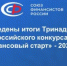 Подведены итоги Тринадцатого Всероссийского конкурса "Финансовый старт" - 2025 - Министерство финансов