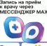 Запись на прием к врачу через национальный мессенджер MAX стала доступна для оренбуржцев - Министерство здравоохранения