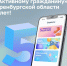 Более 190 тысяч оренбуржцев присоединились к платформе «Активный гражданин» за пять лет - Правительство Оренбургской области